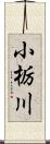 小栃川 Scroll