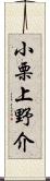 小栗上野介 Scroll