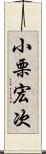 小栗宏次 Scroll