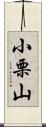 小栗山 Scroll