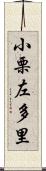 小栗左多里 Scroll