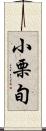 小栗旬 Scroll