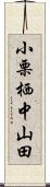 小栗栖中山田 Scroll