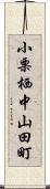 小栗栖中山田町 Scroll