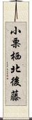 小栗栖北後藤 Scroll