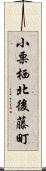 小栗栖北後藤町 Scroll