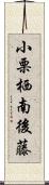 小栗栖南後藤 Scroll