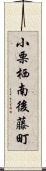 小栗栖南後藤町 Scroll