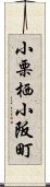 小栗栖小阪町 Scroll