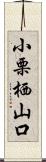 小栗栖山口 Scroll