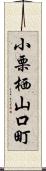 小栗栖山口町 Scroll