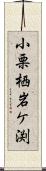 小栗栖岩ケ渕 Scroll