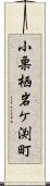 小栗栖岩ケ渕町 Scroll