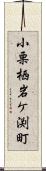 小栗栖岩ケ渕町 Scroll