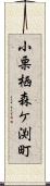 小栗栖森ケ渕町 Scroll