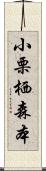 小栗栖森本 Scroll