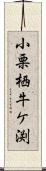 小栗栖牛ケ渕 Scroll