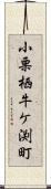 小栗栖牛ケ渕町 Scroll