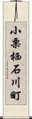 小栗栖石川町 Scroll