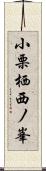 小栗栖西ノ峯 Scroll