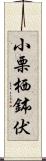 小栗栖鉢伏 Scroll