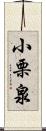 小栗泉 Scroll