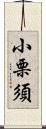 小栗須 Scroll