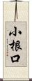 小根口 Scroll