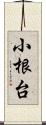 小根台 Scroll