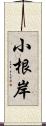 小根岸 Scroll