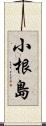 小根島 Scroll