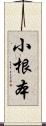 小根本 Scroll