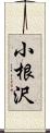 小根沢 Scroll