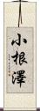 小根澤 Scroll