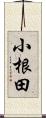 小根田 Scroll