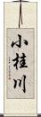 小桂川 Scroll