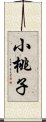 小桃子 Scroll