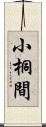 小桐間 Scroll