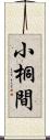 小桐間 Scroll