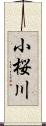 小桜川 Scroll