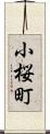 小桜町 Scroll