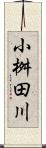 小桝田川 Scroll