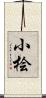 小桧 Scroll