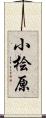 小桧原 Scroll