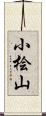 小桧山 Scroll