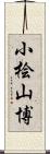 小桧山博 Scroll