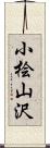 小桧山沢 Scroll