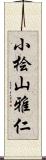 小桧山雅仁 Scroll