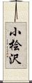 小桧沢 Scroll