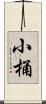 小桶 Scroll